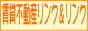 link2.gif (1491 �o�C�g)